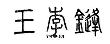 曾慶福王李鋒篆書個性簽名怎么寫