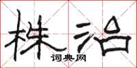 駱恆光株治隸書怎么寫