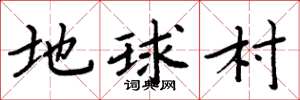 周炳元地球村楷書怎么寫