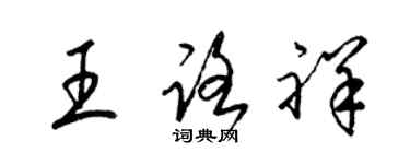 梁錦英王路祥草書個性簽名怎么寫