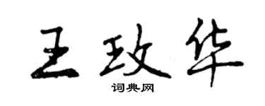 曾慶福王玫華行書個性簽名怎么寫