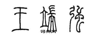 陳墨王端強篆書個性簽名怎么寫