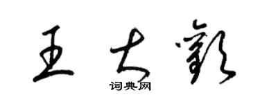 梁錦英王大歡草書個性簽名怎么寫