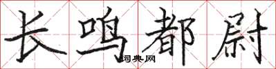 駱恆光長鳴都尉楷書怎么寫