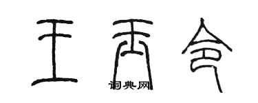陳墨王玉令篆書個性簽名怎么寫