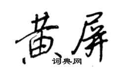 王正良黃屏行書個性簽名怎么寫