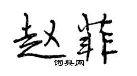 曾慶福趙菲行書個性簽名怎么寫