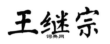 翁闓運王繼宗楷書個性簽名怎么寫