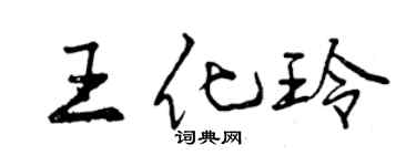 曾慶福王化玲行書個性簽名怎么寫