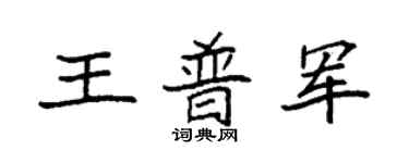 袁強王普軍楷書個性簽名怎么寫