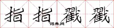 袁強指指戳戳楷書怎么寫