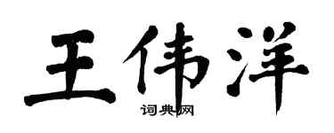 翁闓運王偉洋楷書個性簽名怎么寫