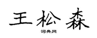 袁強王松森楷書個性簽名怎么寫