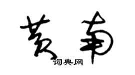 朱錫榮黃南草書個性簽名怎么寫