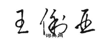 駱恆光王俐亞草書個性簽名怎么寫