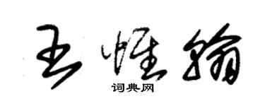 朱錫榮王惟翰草書個性簽名怎么寫