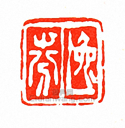 “逸芬”篆刻印章