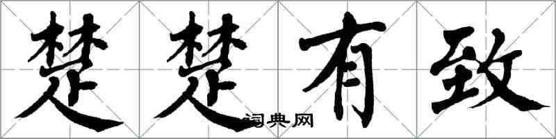 翁闓運楚楚有致楷書怎么寫