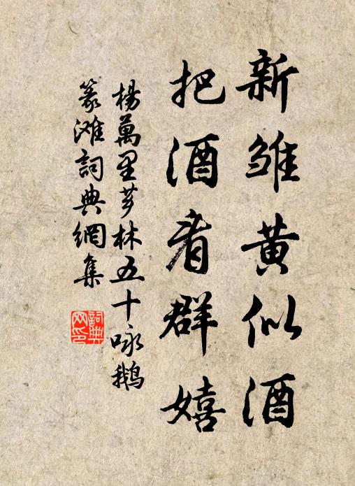 偶為東園行，魚鳥間何闊？婦女蠶事終，桑柘光如潑 詩詞名句