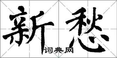 翁闓運新愁楷書怎么寫