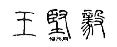 陳聲遠王堅毅篆書個性簽名怎么寫