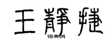 曾慶福王靜捷篆書個性簽名怎么寫