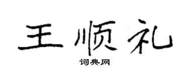 袁強王順禮楷書個性簽名怎么寫
