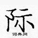 龐中華寫的硬筆楷書際