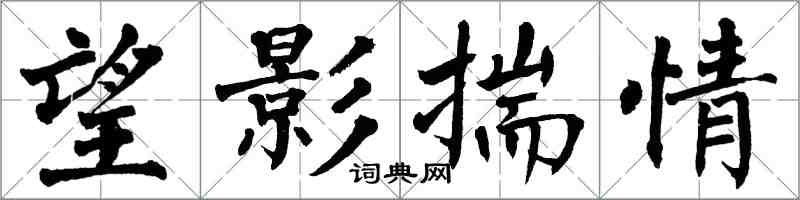 翁闓運望影揣情楷書怎么寫