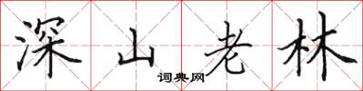 田英章深山老林楷書怎么寫