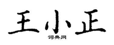 丁謙王小正楷書個性簽名怎么寫