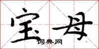 周炳元寶母楷書怎么寫