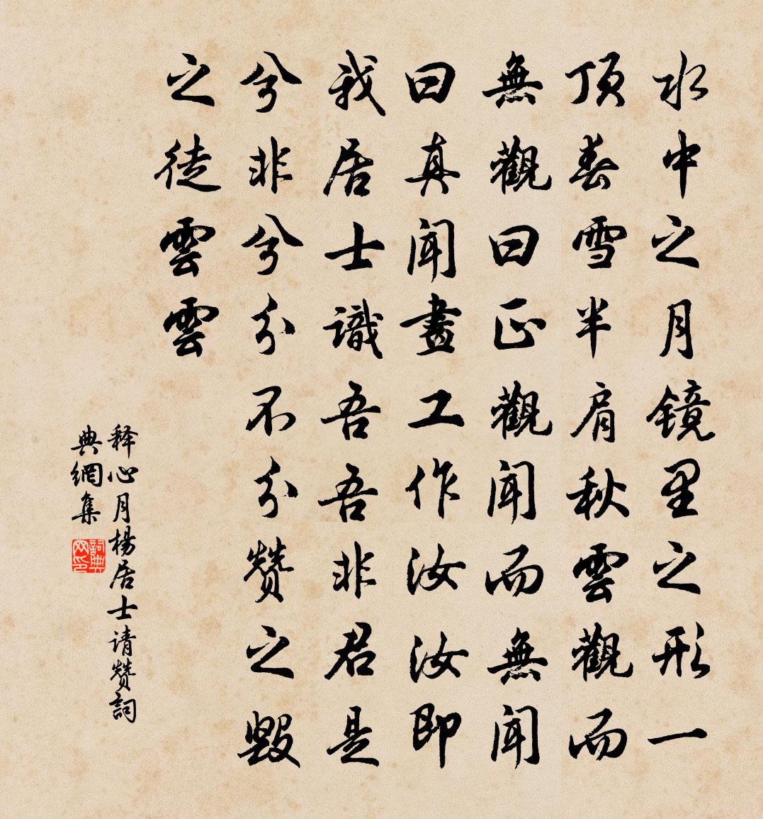 釋心月楊居士請贊書法作品欣賞