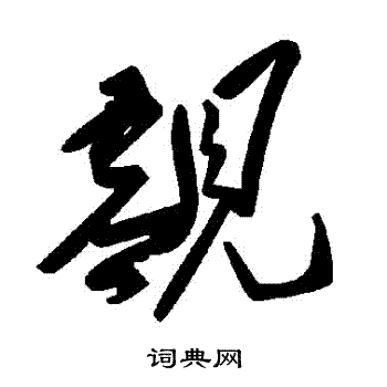 趵草書書法_趵字書法_草書字典