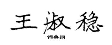 袁強王淑穩楷書個性簽名怎么寫