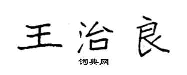 袁強王治良楷書個性簽名怎么寫