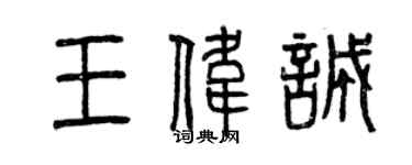 曾慶福王偉誠篆書個性簽名怎么寫