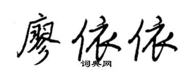 王正良廖依依行書個性簽名怎么寫