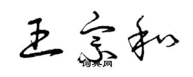 曾慶福王宗和草書個性簽名怎么寫