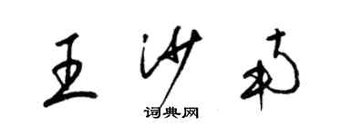 梁錦英王沙南草書個性簽名怎么寫