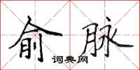 侯登峰俞脈楷書怎么寫