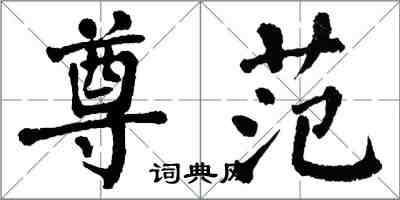 翁闓運尊范楷書怎么寫