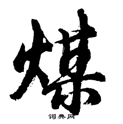 瘜篆書書法_瘜字書法_篆書字典