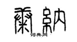 曾慶福康納篆書個性簽名怎么寫