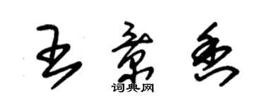 朱錫榮王景香草書個性簽名怎么寫