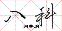 駱恆光八科行書怎么寫