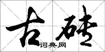 胡問遂古磚行書怎么寫