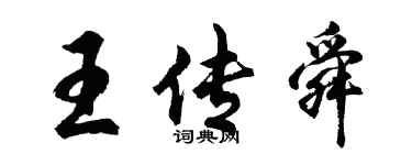 胡問遂王傳舜行書個性簽名怎么寫