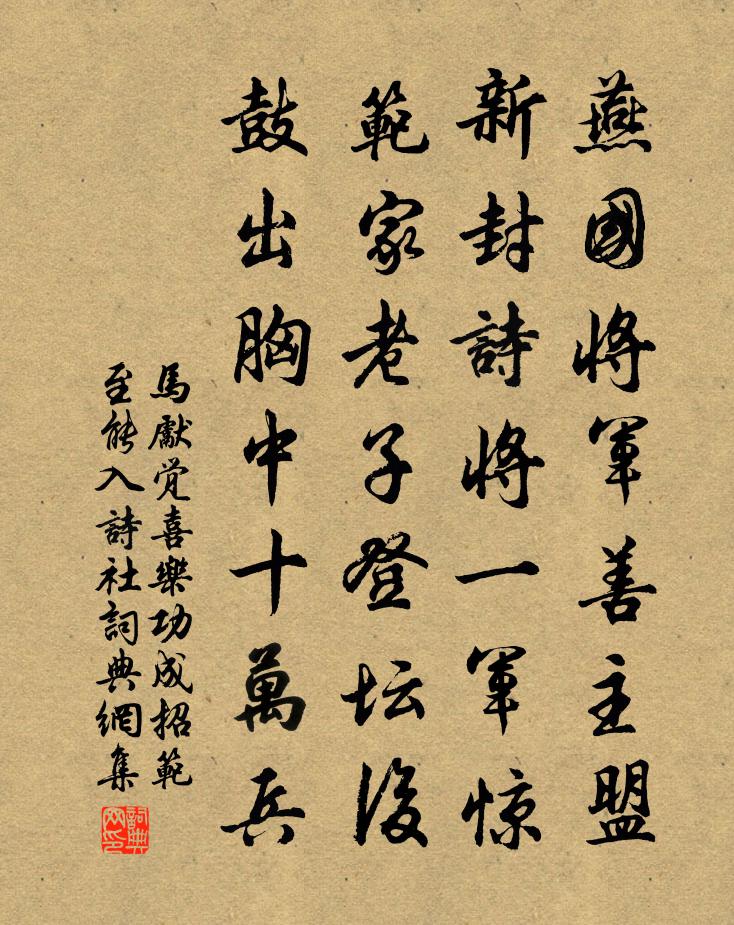 馬先覺喜樂功成招范至能入詩社書法作品欣賞