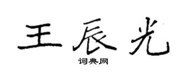 袁強王辰光楷書個性簽名怎么寫